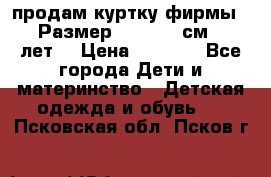 продам куртку фирмы ZARA Размер: 110-116 см (4-6 лет) › Цена ­ 1 500 - Все города Дети и материнство » Детская одежда и обувь   . Псковская обл.,Псков г.